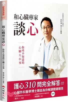 和心臟專家談心 : 你所不知道的心臟大小事 /
