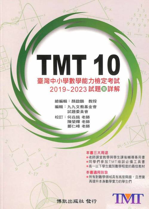 TMT 10臺灣中小學數學能力檢定考試 : 2019~2023試題暨詳解 /