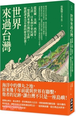 世界來過台灣 : 從荷蘭.美國.西班牙.大清.日本到中華民國, 一覽他們來過台灣的足跡, 解鎖課本沒有教的歷史彩蛋! /