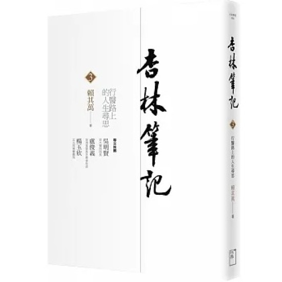 杏林筆記(3) : 行醫路上的人生尋思 /