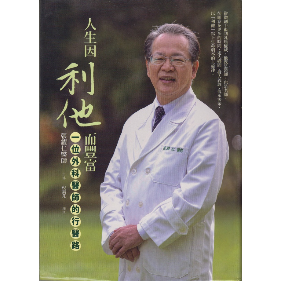 人生因付出而豐富 : 一位外科醫師的行醫路 /
