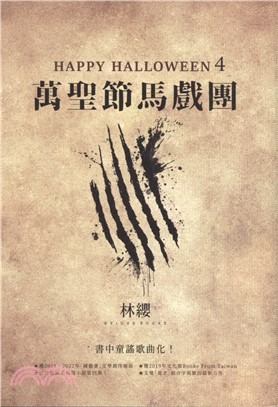 萬聖節馬戲團(4) : Happy halloween /