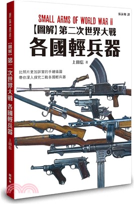 (圖解)第二次世界大戰 : 各國輕兵器 /