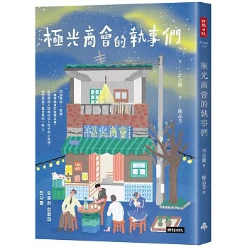 極光商會的執事們 /