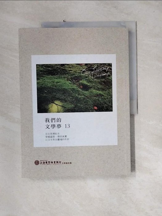 我們的文學夢(13) /