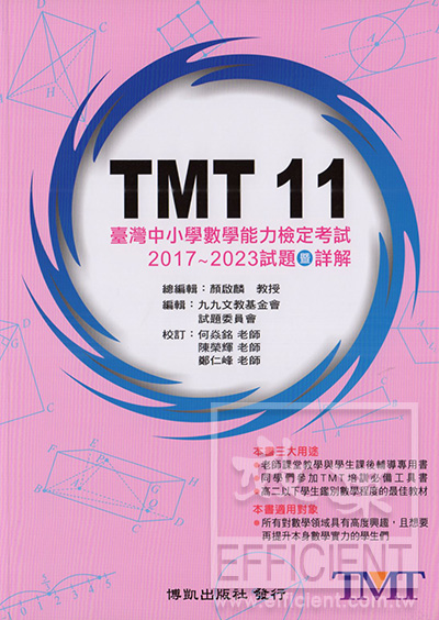 TMT 11臺灣中小學數學能力檢定考試 : 2017~2023試題暨詳解 /