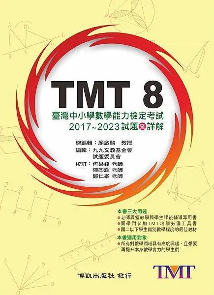 TMT 8臺灣中小學數學能力檢定考試 : 2017~2023試題暨詳解 /