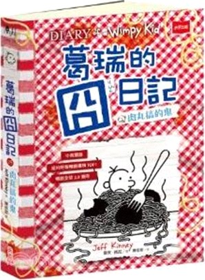 葛瑞的囧日記(19) : 肉丸搞的鬼 /
