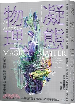 凝態物理 : 從半導體.磁浮列車到量子電腦, 看穿隱藏在現代科技背後的混沌.秩序與魔法 /