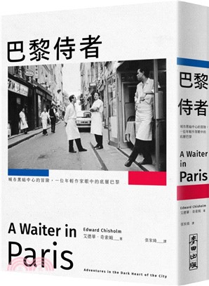 巴黎侍者 : 城市黑暗中心的冒險,一位年輕作家眼中的底層巴黎 /