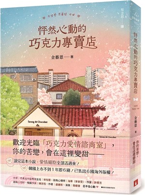 怦然心動的巧克力專賣店 /