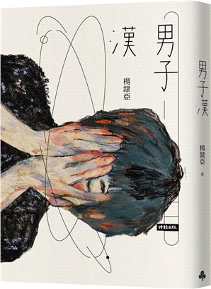 男子漢 /