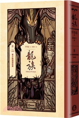 龍族(8) : 朝夕陽飛翔的龍(完結篇) /