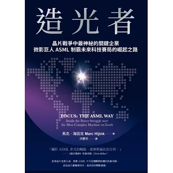 造光者 : 晶片戰爭中最神秘的關鍵企業, 微影巨人ASML制霸未來科技賽局的崛起之路 /