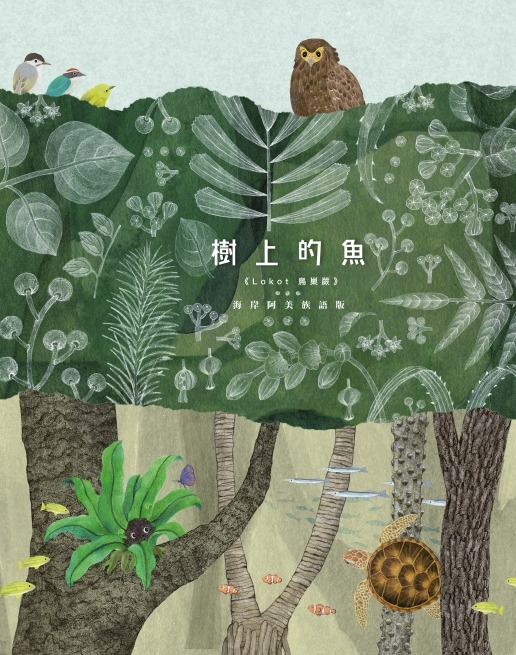 樹上的魚: Lokot 鳥巢蕨(海岸阿美族語版) /