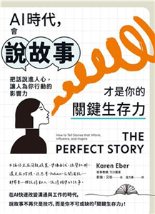 AI時代, 會說故事才是你的關鍵生存力 : 把話說進人心, 讓人為你行動的影響力 /