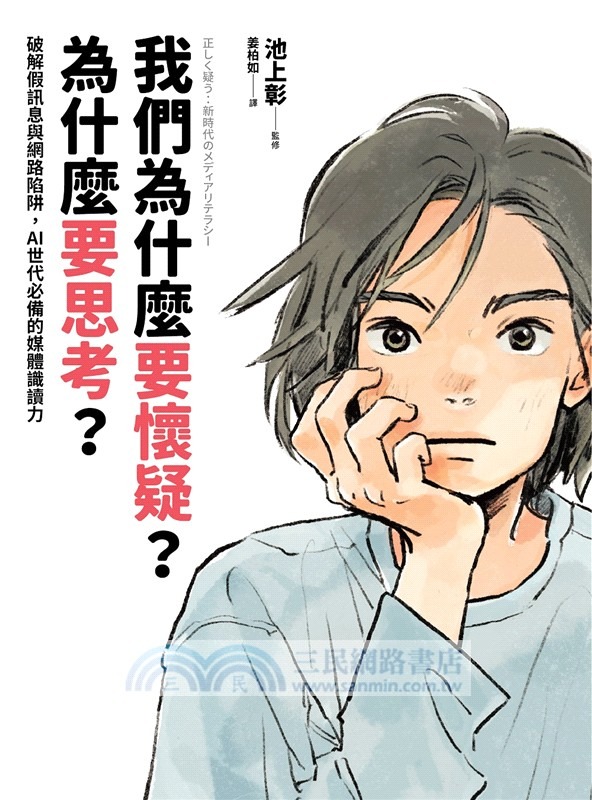 我們為什麼要懷疑?為什麼要思考? : 破解假訊息與網路陷阱, AI世代必備的媒體識讀力 /