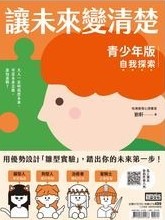 讓未來變清楚 , 青少年版.自我探索版