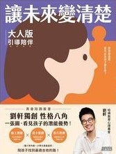 讓未來變清楚 , 大人版.引導陪伴