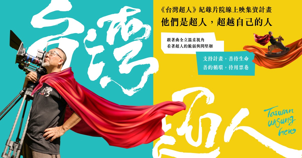 台灣超人[普遍級:紀錄片] Taiwan unsung hero /