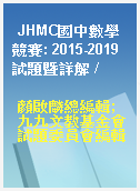 JHMC國中數學競賽: 2015-2019試題暨詳解 /