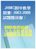 JHMC國中數學競賽: 2003-2008試題暨詳解 /