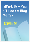 李遠哲傳 = Yuan T.Lee : A Biography /