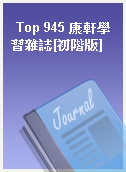 Top 945 康軒學習雜誌[初階版]