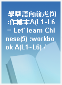 學華語向前走(5) :作業本A(L1~L6 = Let
