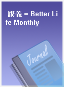 講義 = Better Life Monthly