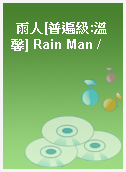 雨人[普遍級:溫馨] Rain Man /