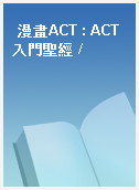 漫畫ACT : ACT入門聖經 /