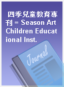 四季兒童教育專刊 = Season Art Children Educational Inst.