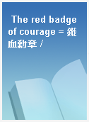 The red badge of courage = 鐵血勳章 /