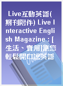 Live互動英語(期刊附件) Live Interactive English Magazine : [生活、實用]讓您輕鬆開口說英語