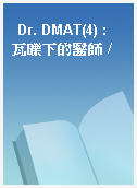 Dr. DMAT(4) : 瓦礫下的醫師 /