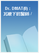 Dr. DMAT(8) : 瓦礫下的醫師 /