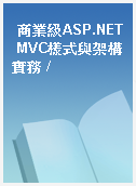商業級ASP.NET MVC樣式與架構實務 /