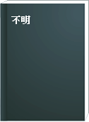臺灣的想像地理 : 中國殖民旅遊書寫與圖像 : 1683-1895 /