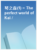琴之森(1) = The perfect world of Kai /