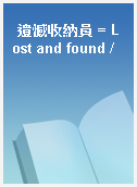 遺憾收納員 = Lost and found /