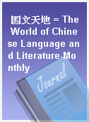 國文天地 = The World of Chinese Language and Literature-Monthly