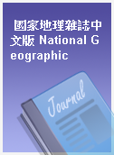 國家地理雜誌中文版 National Geographic