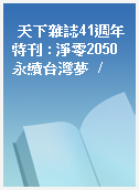 天下雜誌41週年特刊 : 淨零2050永續台灣夢  /