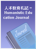人本教育札記 = Humanistic Education Journal
