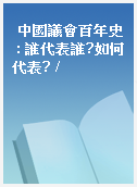中國議會百年史 : 誰代表誰?如何代表? /
