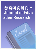 教育研究月刊 = Journal of Education Research