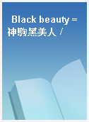 Black beauty = 神駒黑美人 /