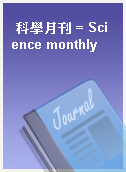 科學月刊 = Science monthly
