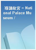 導讀故宮 = National Palace Museum /